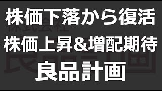 【良品計画】株価暴落から業績・株価ともに復活！利益爆増の良品計画の決算と株の買い時を解説 [upl. by Cita]