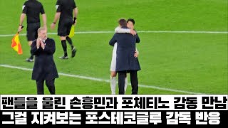 토트넘 팬을 울린 손흥민과 포체티노 진한 포옹 그리고 그걸 지켜보는 포스테코글루 반응 [upl. by Recneps]