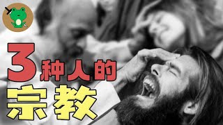 統治者、神棍、還有你的宗教  邪教爲什麽難以根除？一旦入邪，爲什麽都勸不清醒？ [upl. by Searby]