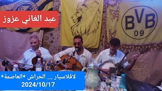 Abdelghani Azzouz  Soirée à La glacièreEl Harrach Alger le 17102024 [upl. by Erickson]