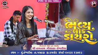 ડાયરામાં બધાને મોજ કરાવી દીધી  Shruti Patel I KHODAL STUDIO SARDHAR ishvariya [upl. by Nedearb]