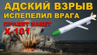 БУНКЕР взлетел НА ВОЗДУХ Прилет РАКЕТЫ Х101 и Х102 ИСПЕПЕЛИЛ ВРАГА АДСКОЕ оружие в ДЕЛЕ [upl. by Eidroj846]