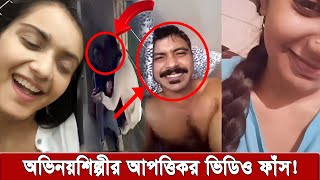 তানজিন তিশার বেসামাল নাচ। সুনেরাহর গোপন ভিডিও ফাঁস করলেন শরীফুল রাজ  tanjin tisha [upl. by Fen822]