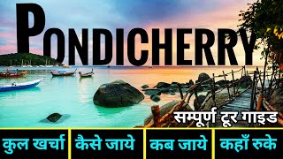 पांडिचेरी  Pondicherry Tour Guide  Budget Itenary Of Puducherry  2 Days Trip Plan Pondicherry [upl. by Adnama]