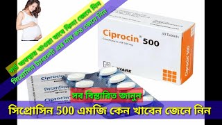 ciprocin 500 কি কাজ করেকখন খাবেন দাম কত জেনে নিন ciprofloxacin 500mg [upl. by Miguelita35]