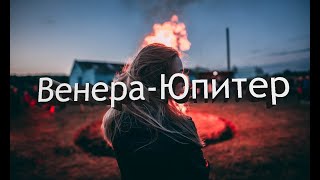 Ты Венера я Юпитер ты Москва я Питер [upl. by Jara]