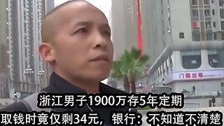 浙江男子1900萬存定期5年，只剩下34元，銀行說無所謂！ 钉子户 银行纠纷 交通事故 蛮横行为 盗窃银行 [upl. by Xena663]