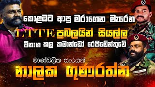 කොළඹට ආපු මරාගෙන මැරෙන LTTE සියල්ල විනාශ කල කමාන්ඩෝ රේජිමේන්තුවේ මාණ්ඩලික සැරයන් නාලක ගුණරත්න [upl. by Eardna]