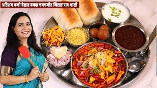 जास्त मेहनत न घेता १० मिनिटांत बनवा मिसळ रस्सा । मिसळ थाळी Quick Misal Pav Recipe  MadhurasRecipe [upl. by Ries]