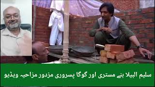 Saleem Albela and Goga Pasroori funny video tranding funny youtube comedy foryoupage [upl. by Atyekram]