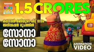 Sona Sona  Animation Version  Kalabhavan Mani  കലാഭവൻ മണിയുടെ ഹിറ്റ് ഗാനം അനിമേഷൻ രൂപത്തിൽ [upl. by Aknahs]