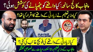 Punjab College Incident Who was trying to hide FACTS  Interview with Rana Sikandar Hayat [upl. by Ttessil]