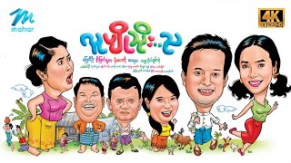 မြန်မာဇာတ်ကား စဆုံး လူပျိုသိုးည ပြေတီဦး မိုးဟေကို 4K Quality myanmarmovies pyaytioo [upl. by Lymann]