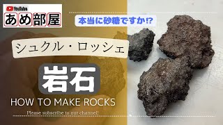 【飴細工】飴の岩石 シュクル・ロッシェ 仕込み方を紹介”sugar artquot How to make sucre rocher Japanese candy making Technique [upl. by Anitsirhcairam]