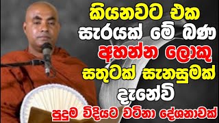 කියනවට එක සැරයක් මේ බණ ටික අහන්නලොකු සතුටක් සැනසුමක් දැනේවී  Ven Koralayagama Saranathissa Thero [upl. by Teraj136]