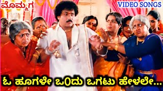 O Hoogale Ondu Ogatu  Mommaga  HD Video  V Ravichandran  Meena  Rajesh Krishnan  K S Chithra [upl. by Kolosick]