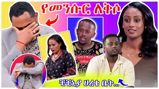 አነጋጋሪው መንሱር ጀማልን ባደባባይ ያስለቀሰው ጉዳይ እና ኮሜዲያን እሸቱ እውነታውን ተናገረ  በስንቱ  YD TOM  EBS [upl. by Notanhoj522]