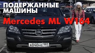 ПОДЕРЖАННЫЕ МАШИНЫ  Выбираем Mercedes ML W164 [upl. by Nnairda]