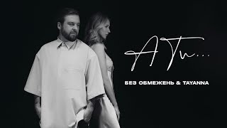 БЕЗ ОБМЕЖЕНЬ amp TAYANNA – А ти… OFFICIAL VIDEO [upl. by Golub]