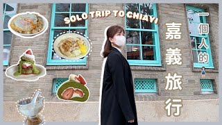 【嘉義獨旅🧍🏻‍♀️】全程徒步｜火雞肉飯好好吃｜令人懷念的司康｜花磚博物館｜月津港燈節｜嘉義智選假日酒店 [upl. by Harol]