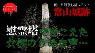 【心霊】常山城跡岡山県最恐【女性の泣き声】強力過ぎる女性の怨念 [upl. by Demaggio]