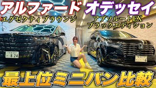 【価格差300万円】愛車ミニバン対決！40アルファードオデッセイどちらも所有してるオーナー目線でそれぞれのメリットデメリット徹底比較してみた！ [upl. by Fife]