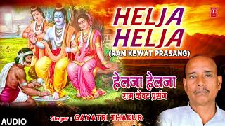 HELJA HELJA  BHOJPURI RAM KEWAT PRASANG  FULL AUDIO  SINGER  Gayatri Thakur [upl. by Allred]