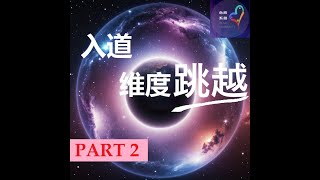 入道  维度跳越 （ 第二集 ）  宇宙篇 [upl. by Gawain223]