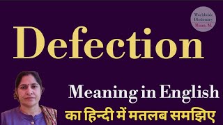 Defection meaning l meaning of defection l defection ka matlab Hindi mein kya hota hai l vocabulary [upl. by Lumbye]