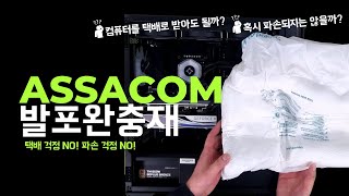 조립 컴퓨터 배송의 최고 솔루션 quot발포완충재quot 최초 도입 🔥 [upl. by Warden]