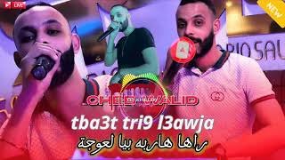 🎼🎼🎶Cheb Walid 2024  Teba3t Trig L3awjaFT Zaki Maes [upl. by Selmner632]