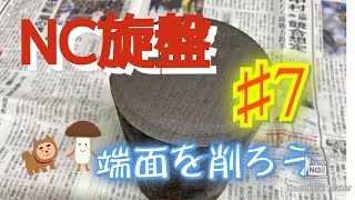 【NC旋盤】町工場が教えるものづくり 初心者必見 加工基礎講座 8【端面加工②】 [upl. by Patience]