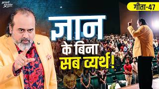 गीता47 बुरी है बिना ज्ञान की कामना और बुरा है बिना ज्ञान के त्यागना  आचार्य प्रशांत 2024 [upl. by Halden587]