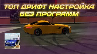 ТОП ДРИФТ НАСТРОЙКА БЕЗ ПРОГРАММ В КАР ПАРКИНГ  Car Parking Multiplayer [upl. by Teague]