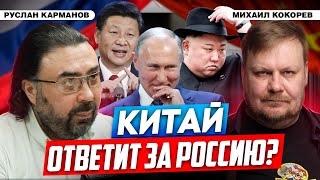 Глобальное унижение США Китай ставит «шестерок» на место  Руслан Карманов и Михаил Кокорев [upl. by Mirna]