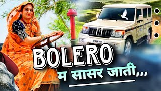 छौरी म्हारा पसंद की होती तो बोलेरो म सासर जाती। Bolero m sasre jati song Hansraj Gurjar kalmiya [upl. by Odrahcir]