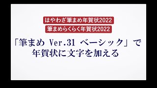 ＜筆まめ Ver 31 ベーシックの使い方 7＞年賀状に文字を加える [upl. by Suzie]