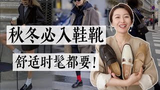 今年秋冬必入款鞋靴，时髦舒适我们全都要！👢👠｜2024鞋靴流行趋势｜秋冬穿搭灵感｜乐福鞋｜切尔西靴｜新中式玛丽珍｜7 or 9 [upl. by Faruq]