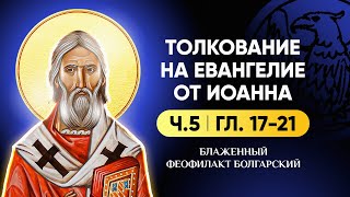 Ч5 гл 1721 Толкование на Евангелие от Иоанна  блж Феофилакт Болгарский [upl. by Hulbert325]