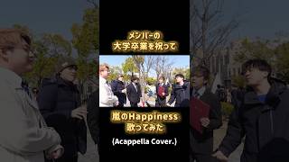 嵐 が会社を設立したみたいなので Happiness を声だけで歌ってみた アカペラ バリバリ [upl. by Allenaj]