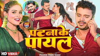 Video  पटना के पायल  PramodPremiYadav  Patna Ke Payal  New Bhojpuri Video Song 2024 [upl. by Gio]