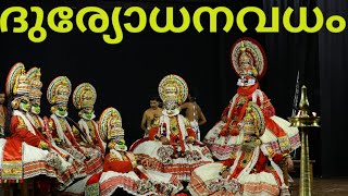 DURYODHANAVADHAM  ദുര്യോധനവധംപാഞ്ചാലിശപഥം [upl. by Lasser]