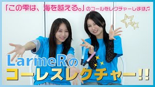 LarmeRのコーレスレクチャー Vol1 〜この雫は、海を越える。〜 [upl. by Pip]