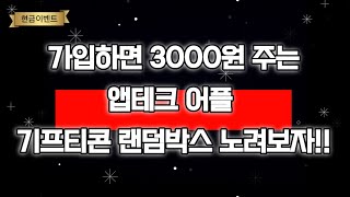 가입하면 3000원 주는 앱테크 어플 랜덤박스까지 [upl. by Drageruaeb]