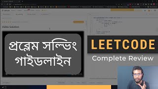 আমি কেন LeetCode ব্যবহার করি  LeetCode Complete Review  ProblemSolving in Bangla [upl. by Pruter]