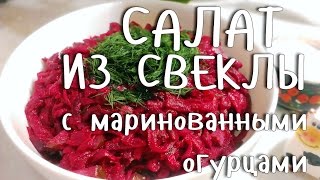 САЛАТ ИЗ СВЕКЛЫ С ЧЕСНОКОМ И МАРИНОВАННЫМИ ОГУРЦАМИ САМЫЙ ПРОСТОЙ И ВКУСНЫЙ РЕЦЕПТ [upl. by Goldia]