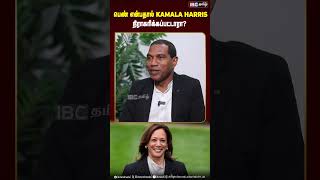 பெண் என்பதால் Kamala Harris நிராகரிக்கப்பட்டாரா kamalaharris donaldtrump ibctamil [upl. by Ymmaj904]