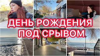 ПОД СРЫВОМ😳 Леры День Рождения 😢 Что случилось VLOG [upl. by Johnnie]