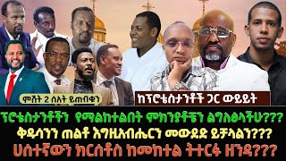 ፕሮቴስታንቶችን የማልከተልበት ምክንያቶቼን ልግለፅላችሁ ቅዱሳንን ጠልቶ እግዚአብሔርን መውደድ ይቻላልንሀሰተኛውን ክርሰቶስ ከመከተል ትተርፉ ዘንዳ [upl. by Lepp]