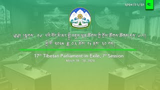 སྐབས་ ༡༧ པའི་བོད་མི་མང་སྤྱི་འཐུས་ལྷན་ཚོགས་ཀྱི་གྲོས་ཚོགས་ཚོགས་དུས་བདུན་པ། ལས་ཉིན་ ༣། ཚོགས་ཐུན། ༤། [upl. by Anastas]